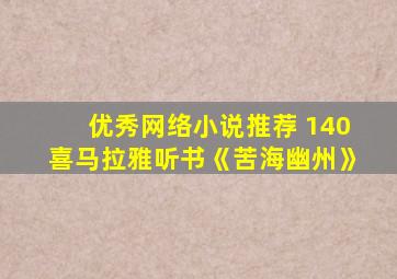 优秀网络小说推荐 140喜马拉雅听书《苦海幽州》